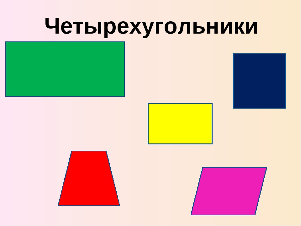 Прямоугольник и т д. Фигура четырехугольник. Четырехугольники для дошкольников. Геометрические фигуры Четырехугольники. Цветные прямоугольники.